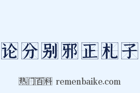论分别邪正札子是什么意思的图片